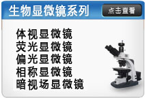 顯微鏡系列